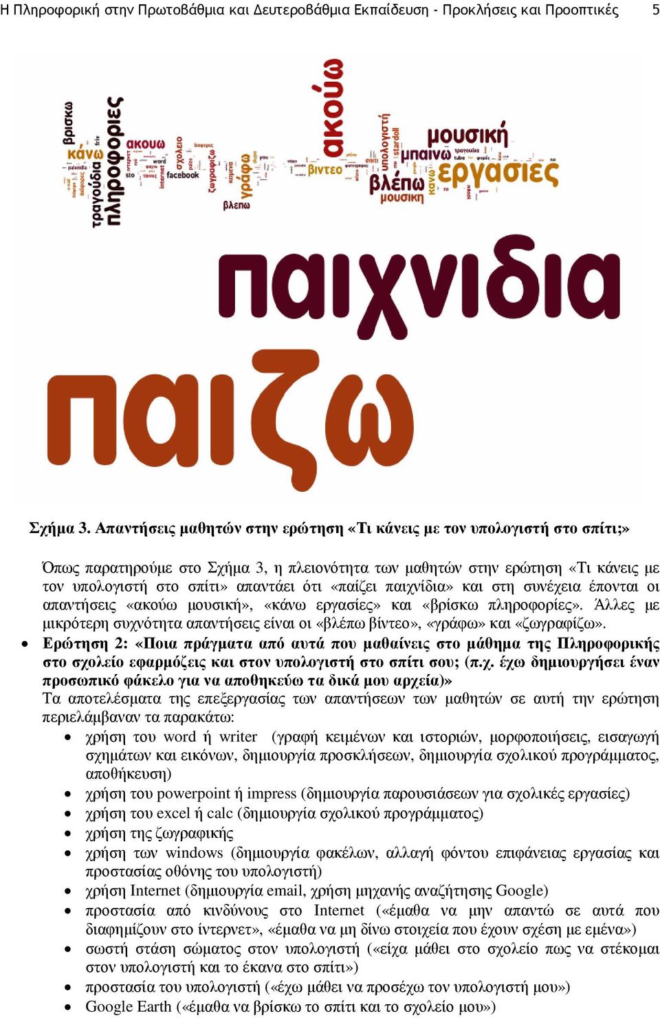 «παίζει παιχνίδια» και στη συνέχεια έπονται οι απαντήσεις «ακούω µουσική», «κάνω εργασίες» και «βρίσκω πληροφορίες».