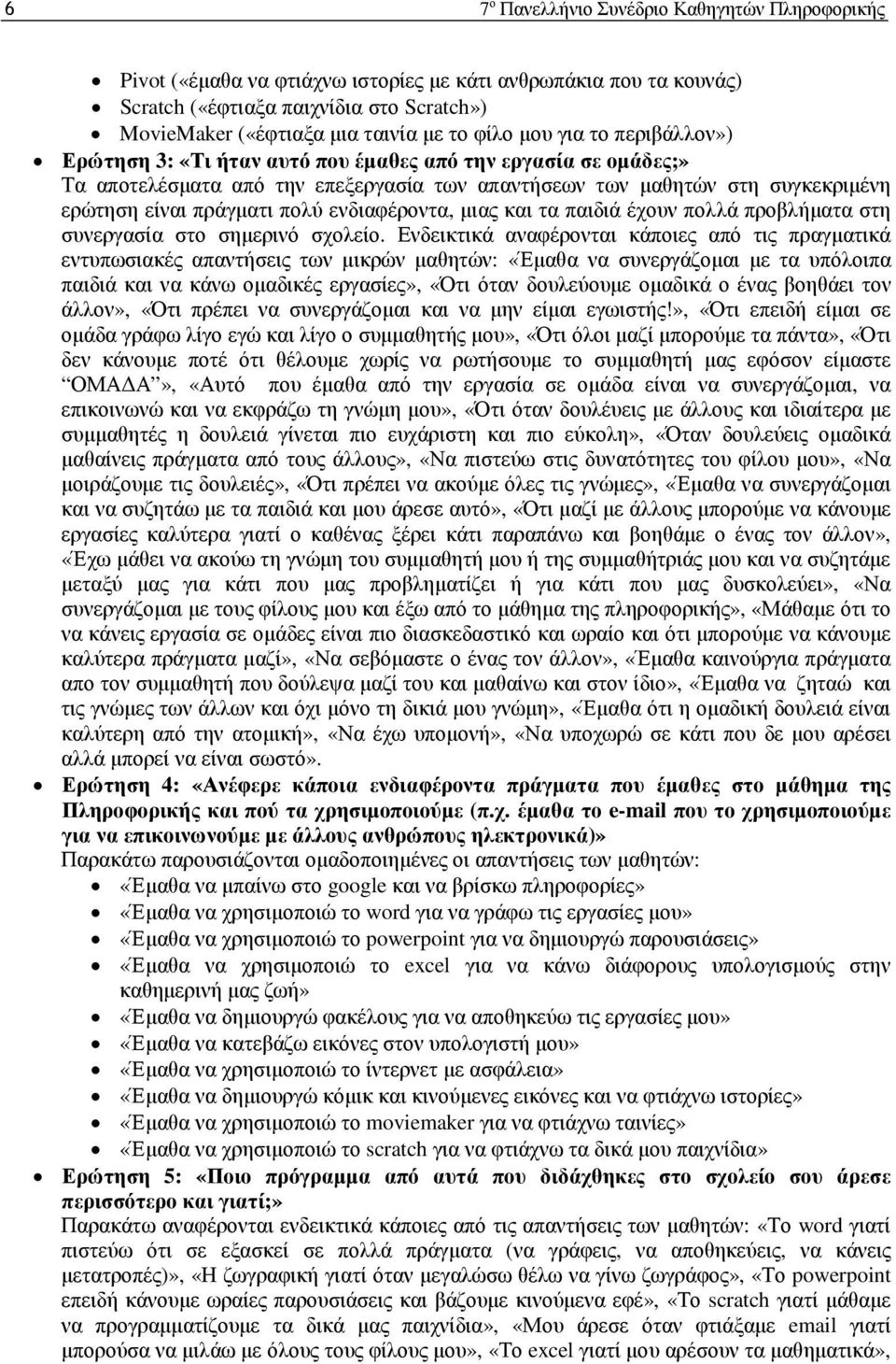 πολύ ενδιαφέροντα, µιας και τα παιδιά έχουν πολλά προβλήµατα στη συνεργασία στο σηµερινό σχολείο.