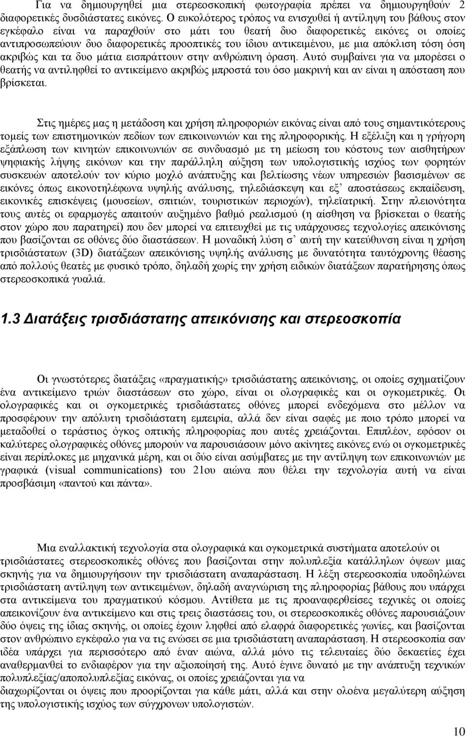 αντικειμένου, με μια απόκλιση τόση όση ακριβώς και τα δυο μάτια εισπράττουν στην ανθρώπινη όραση.