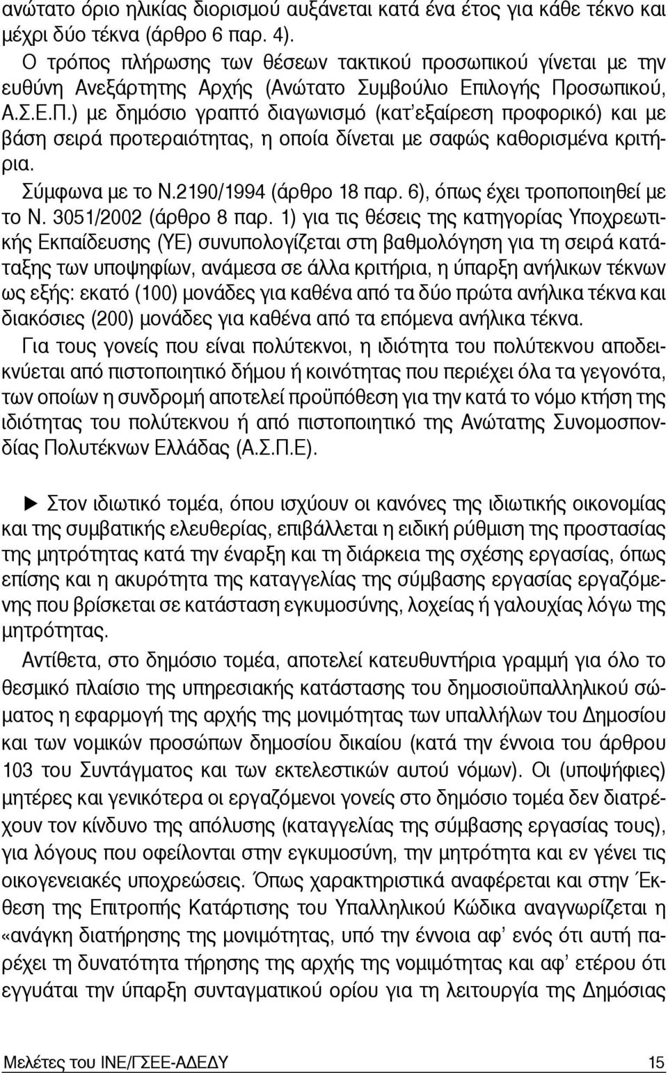 οσωπικού, Α.Σ.Ε.Π.) με δημόσιο γραπτό διαγωνισμό (κατ εξαίρεση προφορικό) και με βάση σειρά προτεραιότητας, η οποία δίνεται με σαφώς καθορισμένα κριτήρια. Σύμφωνα με το Ν.2190/1994 (άρθρο 18 παρ.