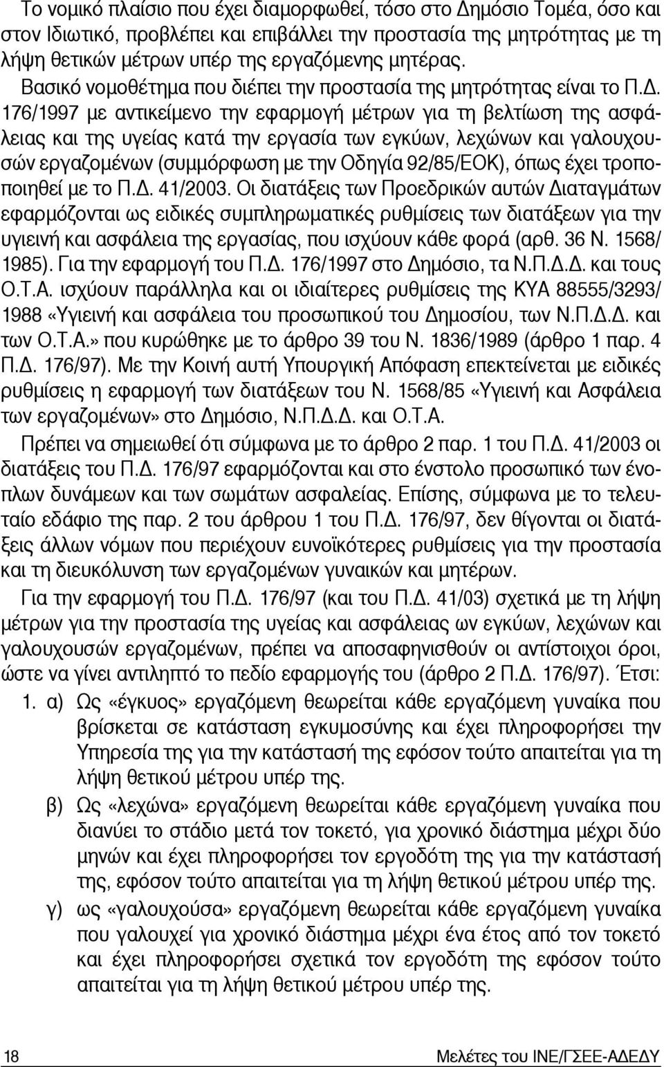 176/1997 με αντικείμενο την εφαρμογή μέτρων για τη βελτίωση της ασφάλειας και της υγείας κατά την εργασία των εγκύων, λεχώνων και γαλουχουσών εργαζομένων (συμμόρφωση με την Οδηγία 92/85/ΕΟΚ), όπως