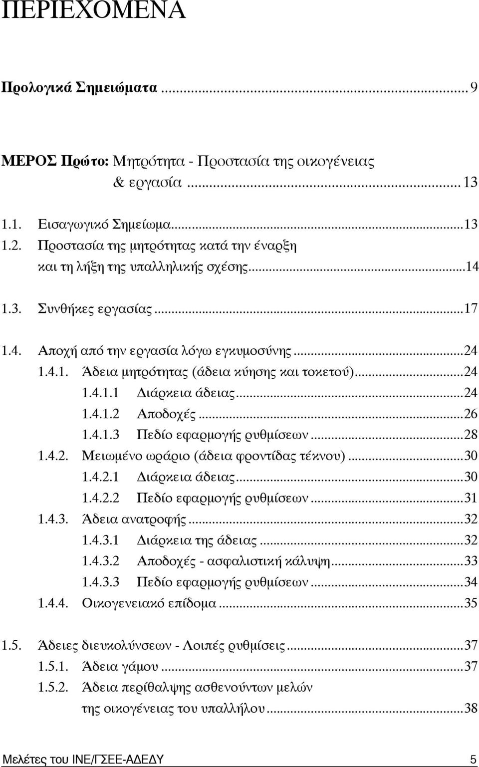 ..24 1.4.1.1 Διάρκεια άδειας...24 1.4.1.2 Αποδοχές...26 1.4.1.3 Πεδίο εφαρμογής ρυθμίσεων...28 1.4.2. Μειωμένο ωράριο (άδεια φροντίδας τέκνου)...30 1.4.2.1 Διάρκεια άδειας...30 1.4.2.2 Πεδίο εφαρμογής ρυθμίσεων.