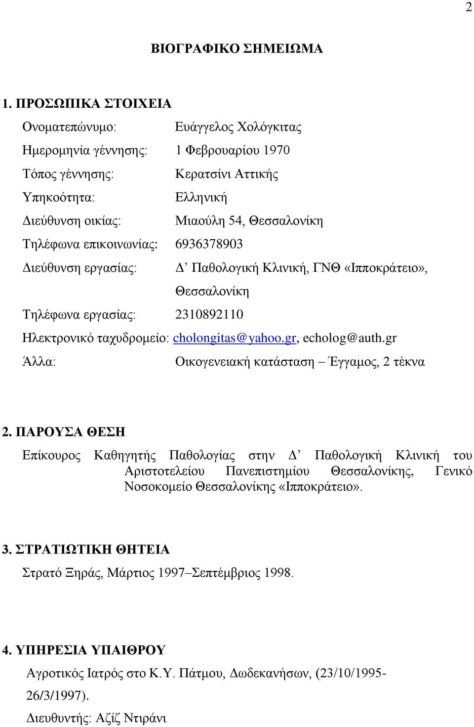 Τηλέφωνα επικοινωνίας: 6936378903 Διεύθυνση εργασίας: Δ Παθολογική Κλινική, ΓΝΘ «Ιπποκράτειο», Θεσσαλονίκη Τηλέφωνα εργασίας: 2310892110 Ηλεκτρονικό ταχυδρομείο: cholongitas@yahoo.gr, echolog@auth.