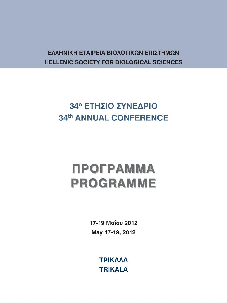 ο ΕΤΗΣΙΟ ΣΥΝΕΔΡΙΟ 34 th ANNUAL CONFERENCE