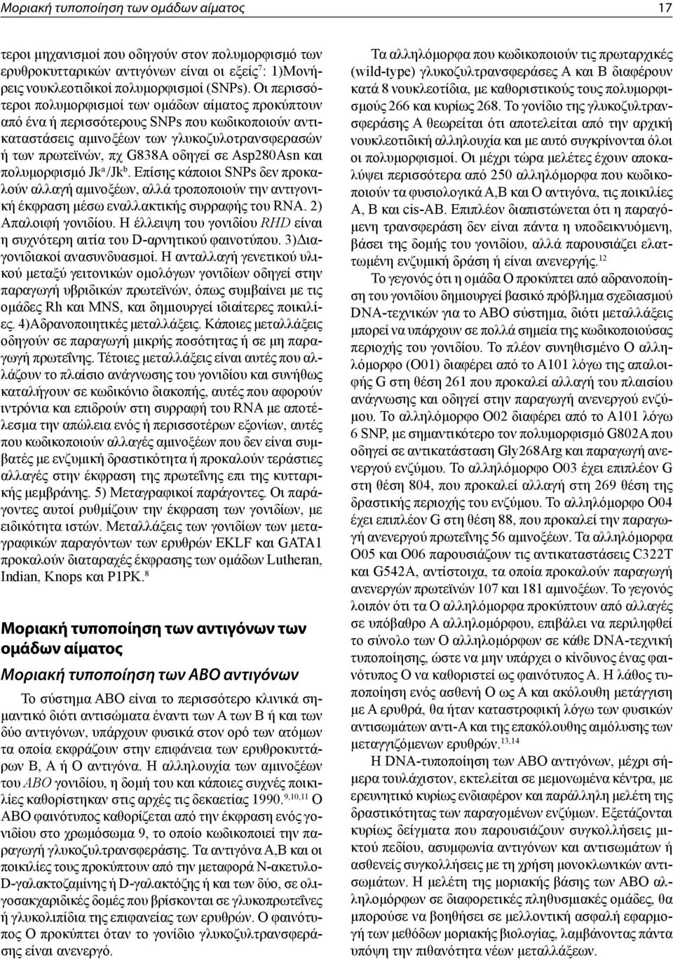 Asp280Asn και πολυμορφισμό Jk a /Jk b. Επίσης κάποιοι SNPs δεν προκαλούν αλλαγή αμινοξέων, αλλά τροποποιούν την αντιγονική έκφραση μέσω εναλλακτικής συρραφής του RNA. 2) Απαλοιφή γονιδίου.