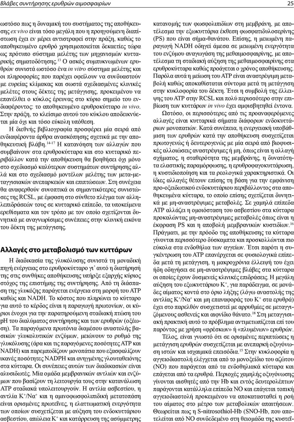 13 Ο ασκός συμπυκνωμένων ερυθρών συνιστά ωστόσο ένα in vitro σύστημα μελέτης και οι πληροφορίες που παρέχει οφείλουν να συνδυαστούν με ευρείας κλίμακας και σωστά σχεδιασμένες κλινικές μελέτες στους