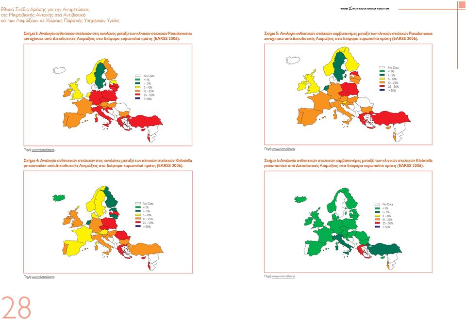 No Data < 1% 1-5% 5-10% 10-25% 25-50% > 50% No Data < 1% 1-5% 5-10% 10-25% 25-50% > 50% Πηγή: www.rivm.nl/earss.