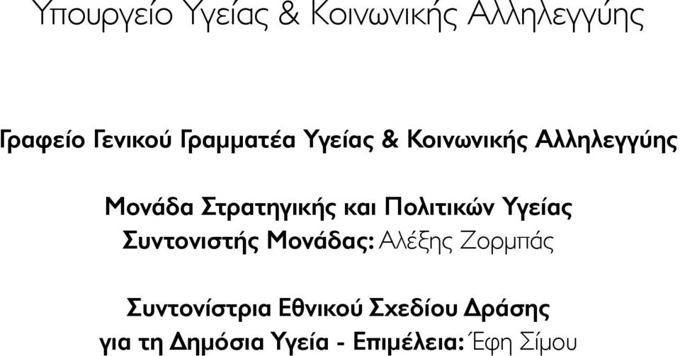 και Πολιτικών Υγείας Συντονιστής Μονάδας: Αλέξης Ζορμπάς