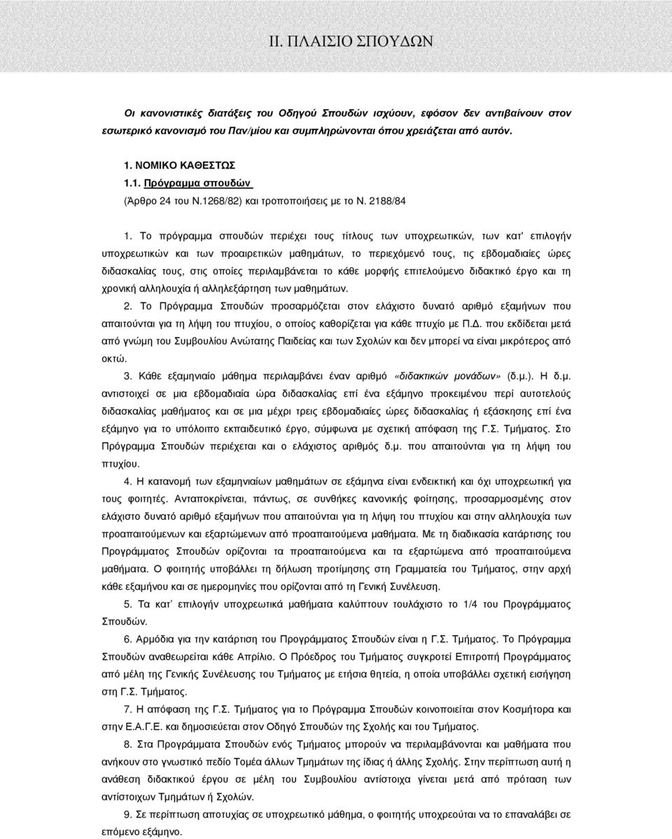 Το πρόγραµµα σπουδών περιέχει τους τίτλους των υποχρεωτικών, των κατ' επιλογήν υποχρεωτικών και των προαιρετικών µαθηµάτων, το περιεχόµενό τους, τις εβδοµαδιαίες ώρες διδασκαλίας τους, στις οποίες