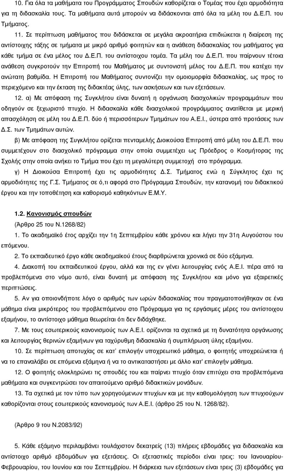 ένα µέλος του.ε.π. του αντίστοιχου τοµέα. Τα µέλη του.ε.π. που παίρνουν τέτοια ανάθεση συγκροτούν την Επιτροπή του Μαθήµατος µε συντονιστή µέλος του.ε.π. που κατέχει την ανώτατη βαθµίδα.