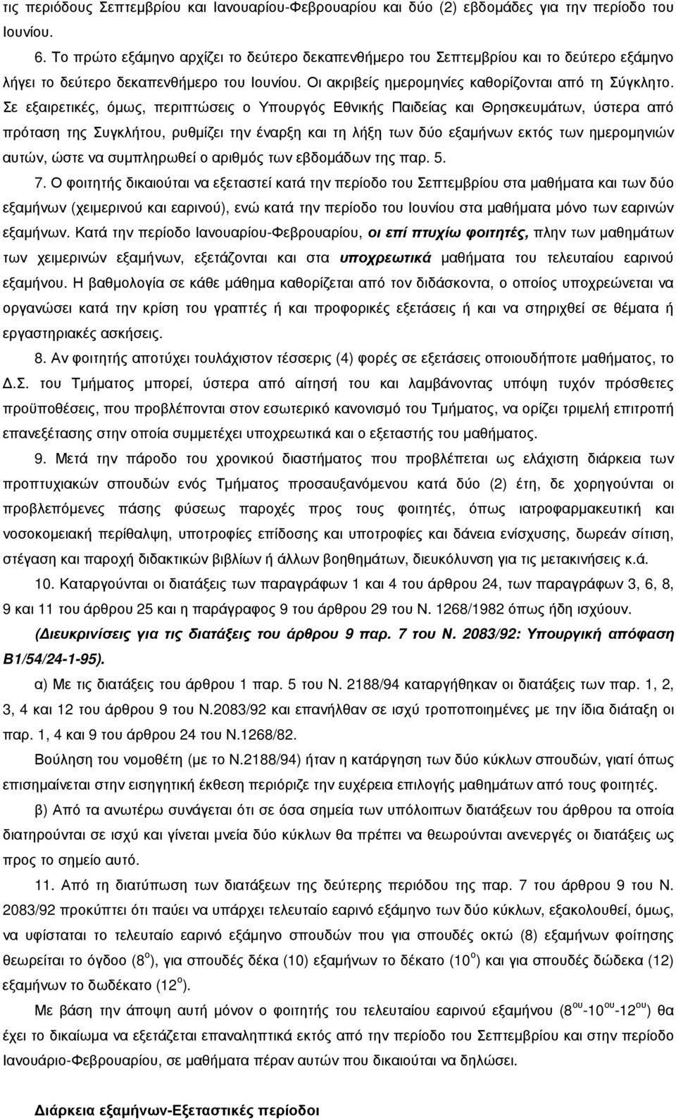 Σε εξαιρετικές, όµως, περιπτώσεις ο Υπουργός Εθνικής Παιδείας και Θρησκευµάτων, ύστερα από πρόταση της Συγκλήτου, ρυθµίζει την έναρξη και τη λήξη των δύο εξαµήνων εκτός των ηµεροµηνιών αυτών, ώστε να