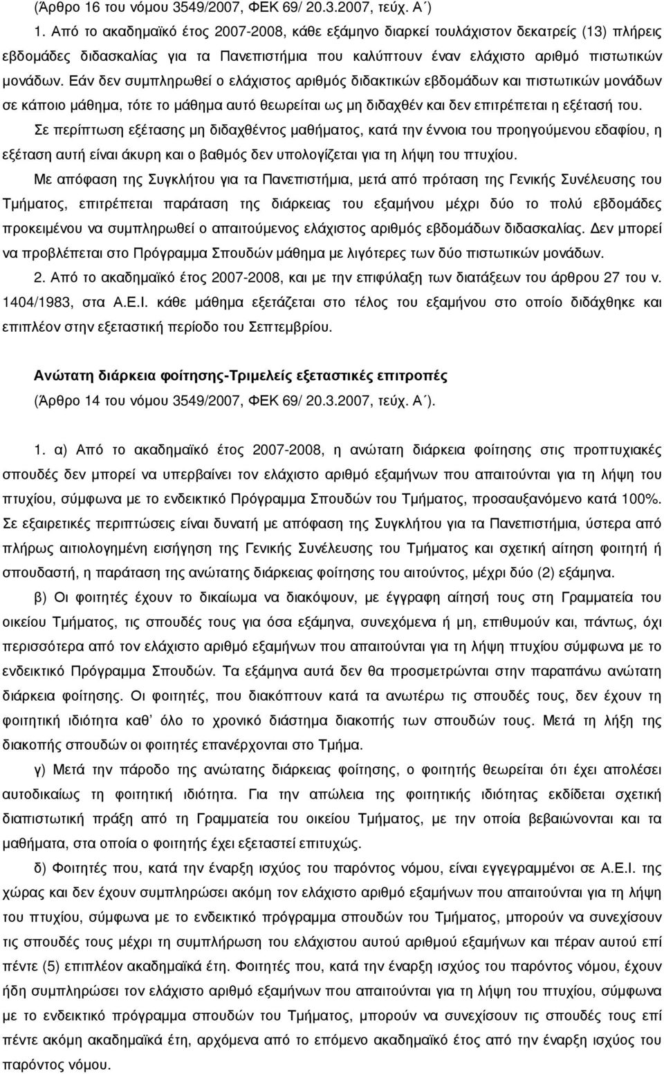 Εάν δεν συµπληρωθεί ο ελάχιστος αριθµός διδακτικών εβδοµάδων και πιστωτικών µονάδων σε κάποιο µάθηµα, τότε το µάθηµα αυτό θεωρείται ως µη διδαχθέν και δεν επιτρέπεται η εξέτασή του.