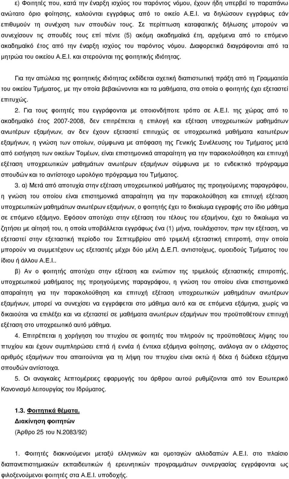 Σε περίπτωση καταφατικής δήλωσης µπορούν να συνεχίσουν τις σπουδές τους επί πέντε (5) ακόµη ακαδηµαϊκά έτη, αρχόµενα από το επόµενο ακαδηµαϊκό έτος από την έναρξη ισχύος του παρόντος νόµου.