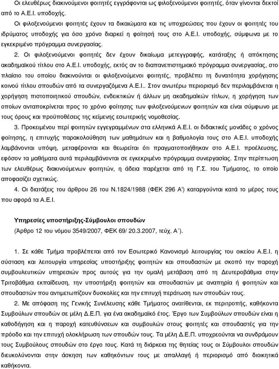 υποδοχής, σύµφωνα µε το εγκεκριµένο πρόγραµµα συνεργασίας. 2. Οι φιλοξενούµενοι φοιτητές δεν έχουν δικαίωµα µετεγγραφής, κατάταξης ή απόκτησης ακαδηµαϊκού τίτλου στο Α.Ε.Ι.