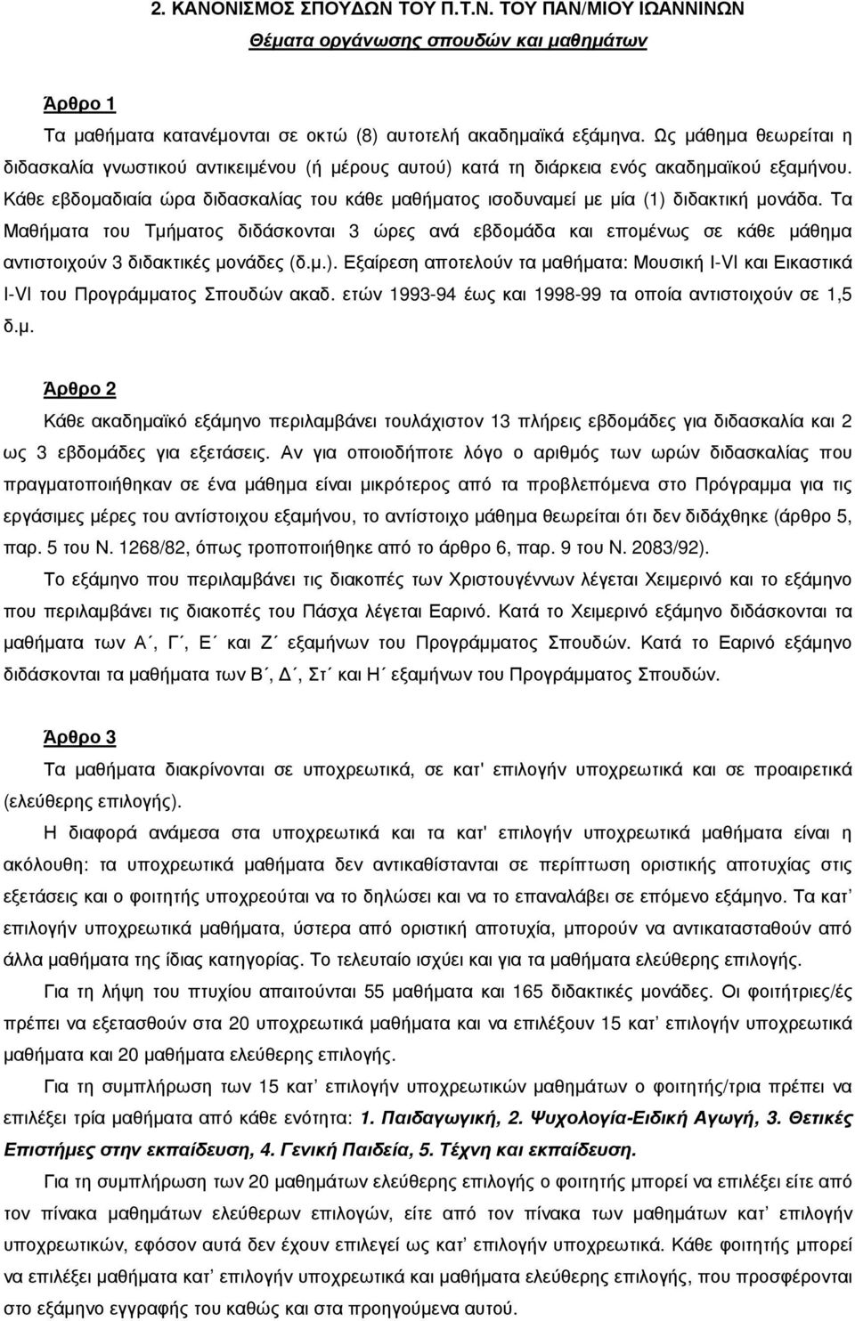 Κάθε εβδοµαδιαία ώρα διδασκαλίας του κάθε µαθήµατος ισοδυναµεί µε µία (1) διδακτική µονάδα.