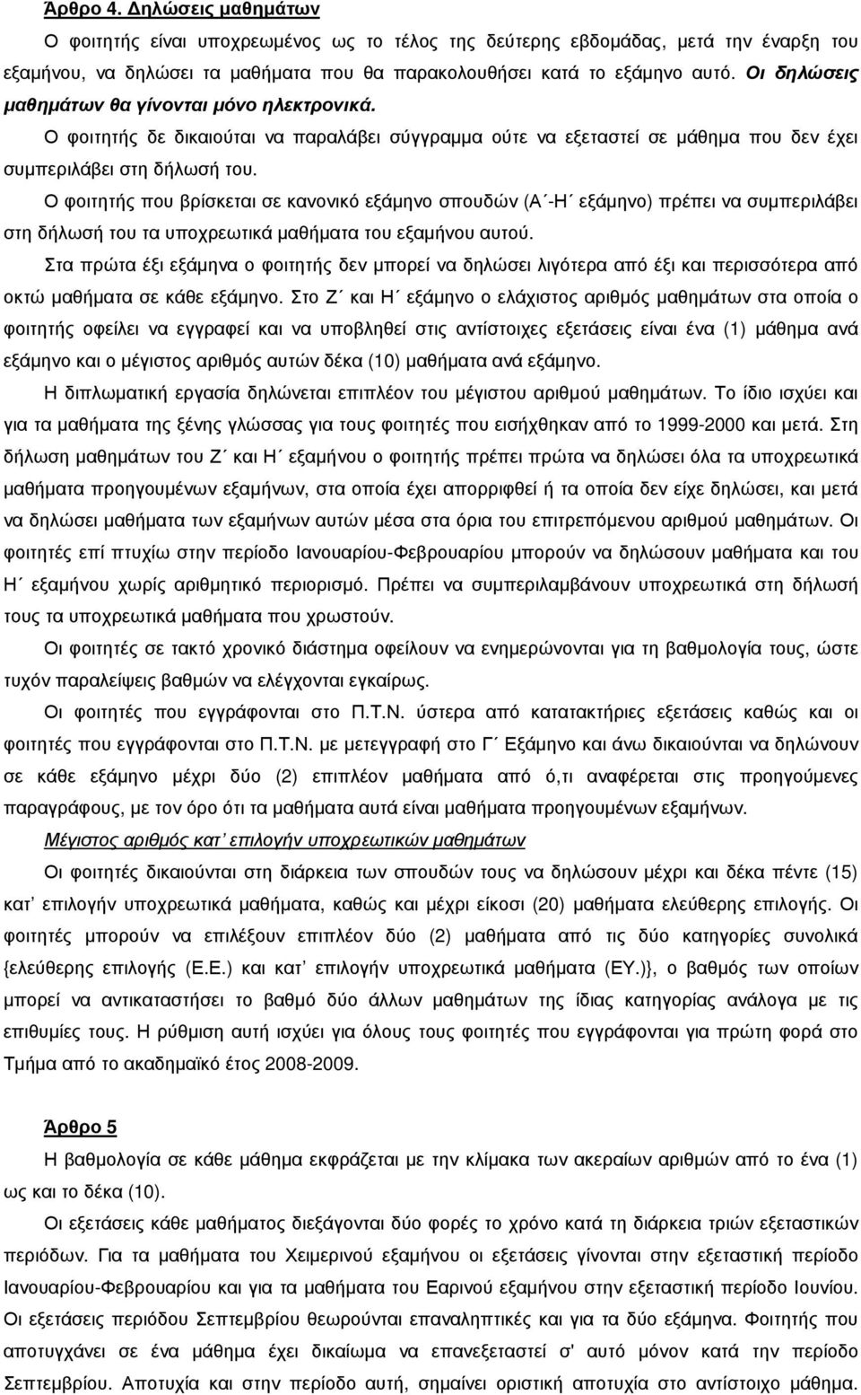 Ο φοιτητής που βρίσκεται σε κανονικό εξάµηνο σπουδών (Α -Η εξάµηνο) πρέπει να συµπεριλάβει στη δήλωσή του τα υποχρεωτικά µαθήµατα του εξαµήνου αυτού.