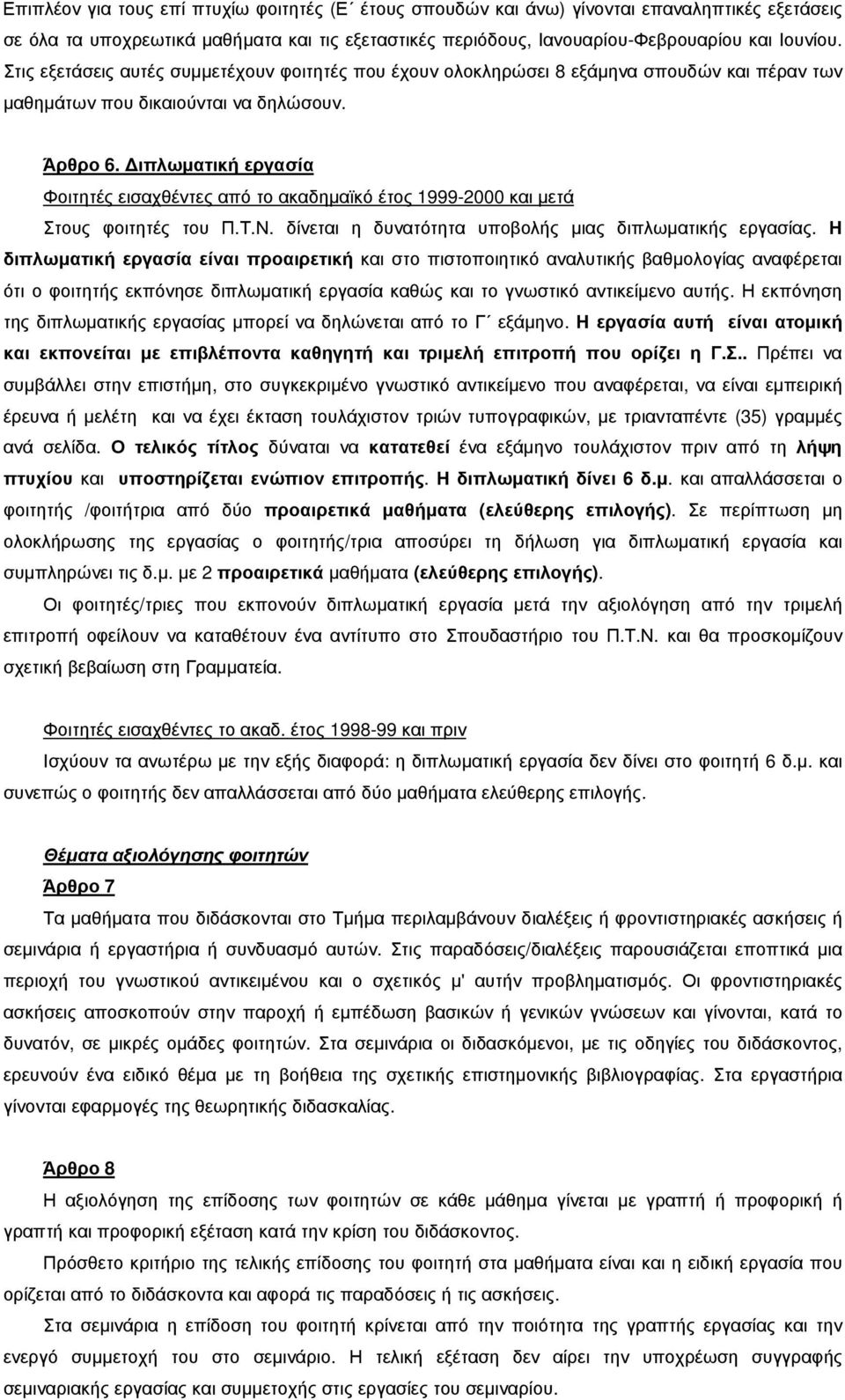 ιπλωµατική εργασία Φοιτητές εισαχθέντες από το ακαδηµαϊκό έτος 1999-2000 και µετά Στους φοιτητές του Π.Τ.Ν. δίνεται η δυνατότητα υποβολής µιας διπλωµατικής εργασίας.