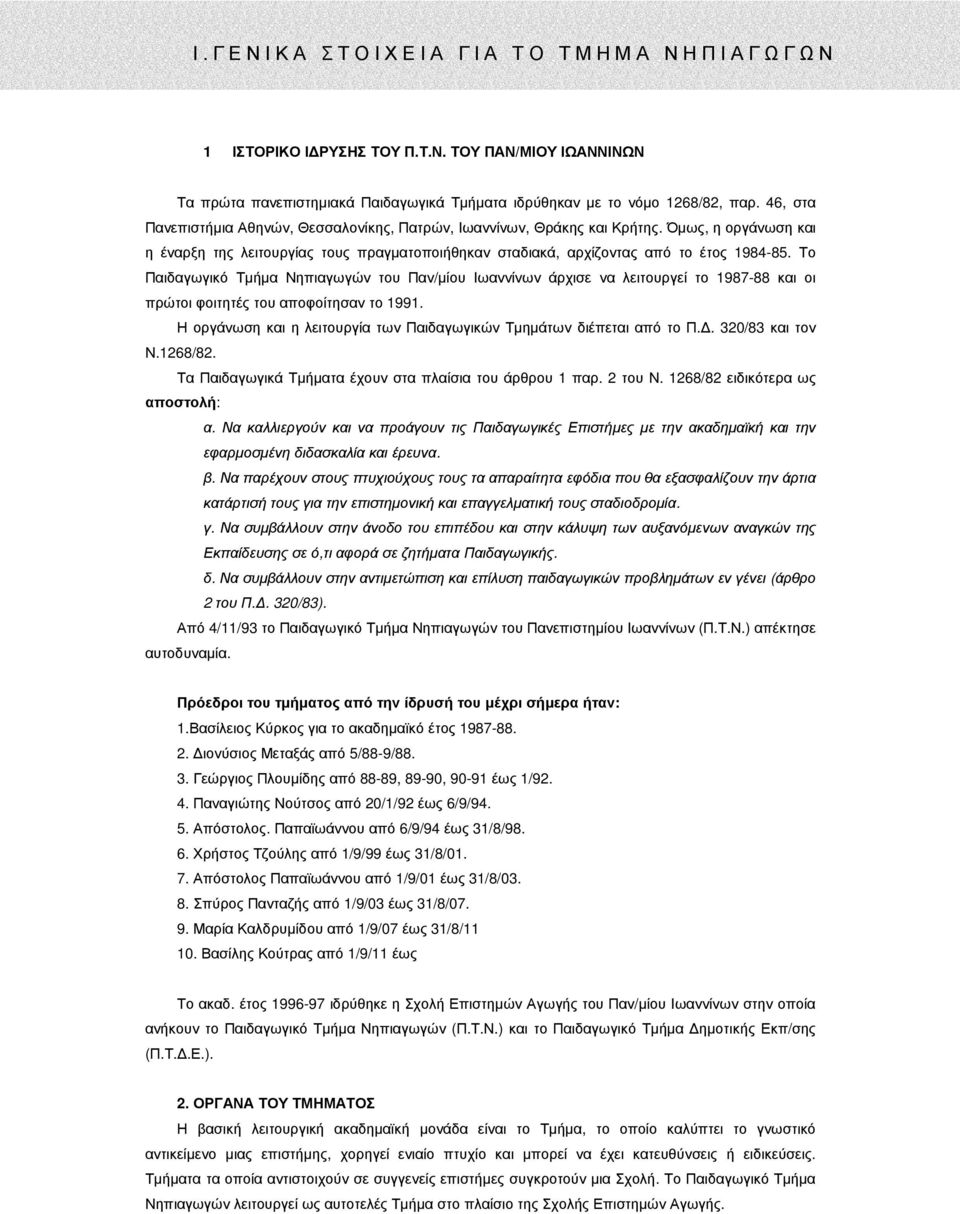 Το Παιδαγωγικό Τµήµα Νηπιαγωγών του Παν/µίου Ιωαννίνων άρχισε να λειτουργεί το 1987-88 και οι πρώτοι φοιτητές του αποφοίτησαν το 1991.