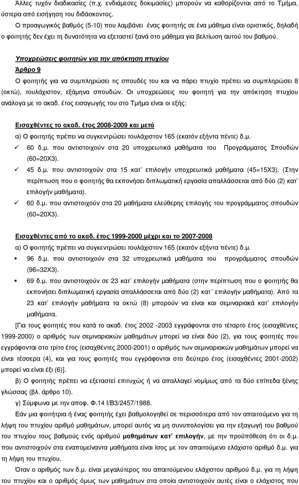 Υποχρεώσεις φοιτητών για την απόκτηση πτυχίου Άρθρο 9 Ο φοιτητής για να συµπληρώσει τις σπουδές του και να πάρει πτυχίο πρέπει να συµπληρώσει 8 (οκτώ), τουλάχιστον, εξάµηνα σπουδών.