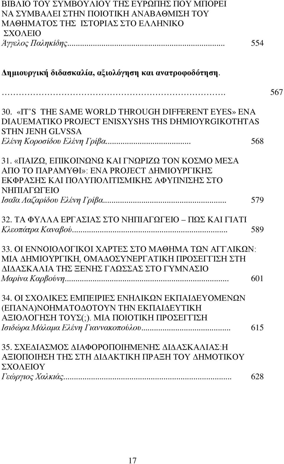 «IT S THE SAME WORLD THROUGH DIFFERENT EYES» ENA DIAUEMATIKO PROJECT ENISXYSHS THS DHMIOYRGIKOTHTAS STHN JENH GLVSSA Ελένη Κοροσίδου Ελένη Γρίβα... 568 31.