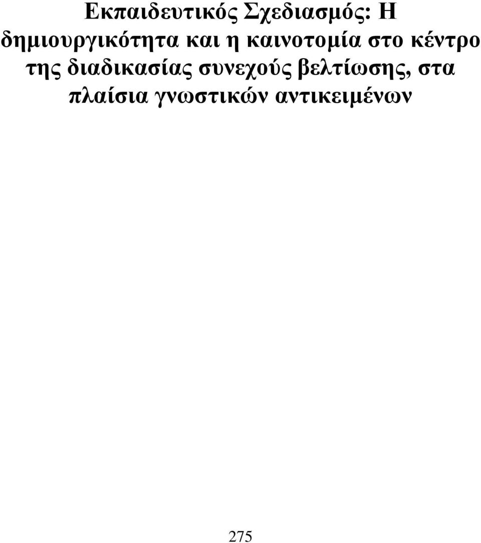 κέντρο της διαδικασίας συνεχούς