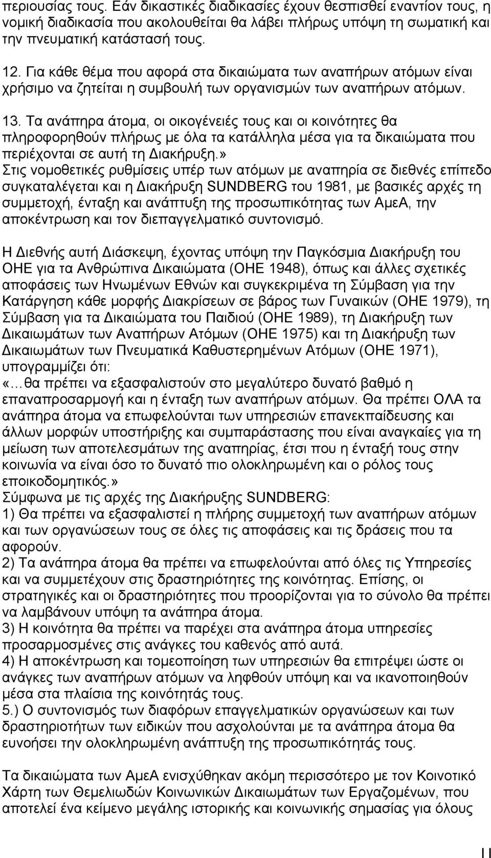 Τα ανάπηρα άτομα, οι οικογένειές τους και οι κοινότητες θα πληροφορηθούν πλήρως με όλα τα κατάλληλα μέσα για τα δικαιώματα που περιέχονται σε αυτή τη Διακήρυξη.