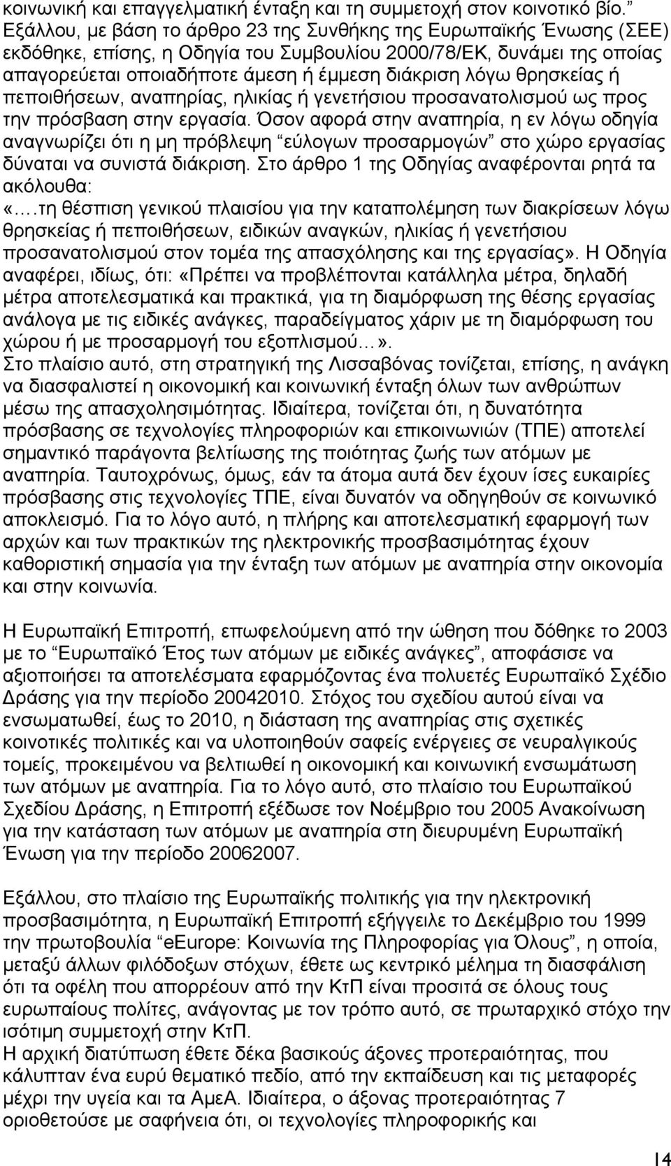 θρησκείας ή πεποιθήσεων, αναπηρίας, ηλικίας ή γενετήσιου προσανατολισμού ως προς την πρόσβαση στην εργασία.