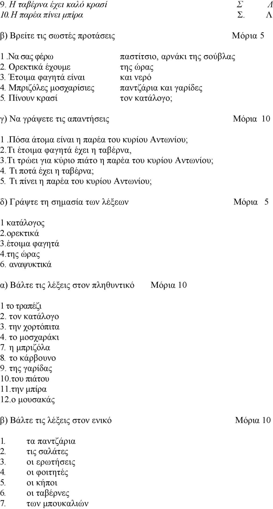 Τι έτοιμα φαγητά έχει η ταβέρνα, 3.Τι τρώει για κύριο πιάτο η παρέα του κυρίου Αντωνίου; 4. Τι ποτά έχει η ταβέρνα; 5.