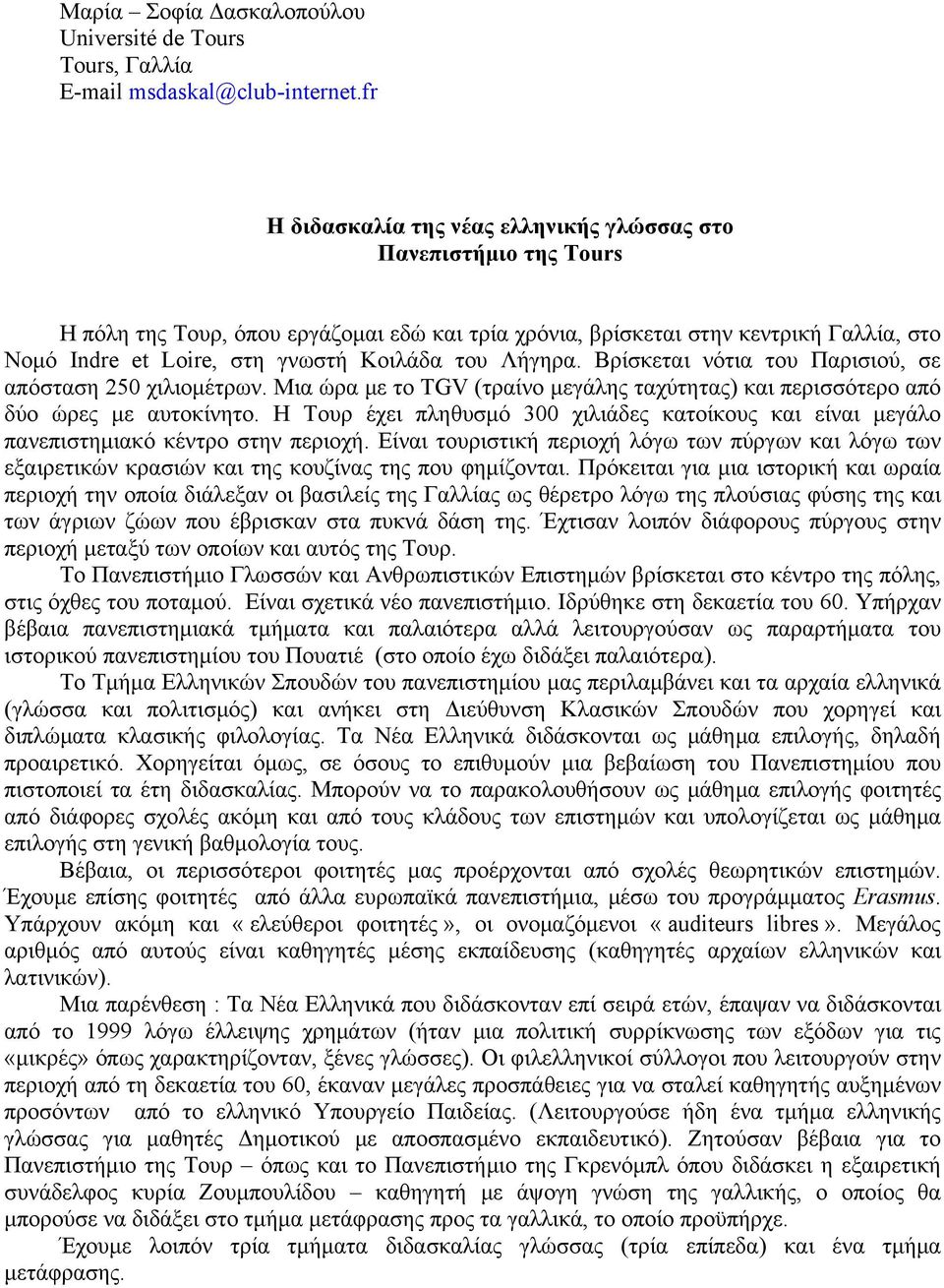 του Λήγηρα. Βρίσκεται νότια του Παρισιού, σε απόσταση 250 χιλιομέτρων. Μια ώρα με το TGV (τραίνο μεγάλης ταχύτητας) και περισσότερο από δύο ώρες με αυτοκίνητο.