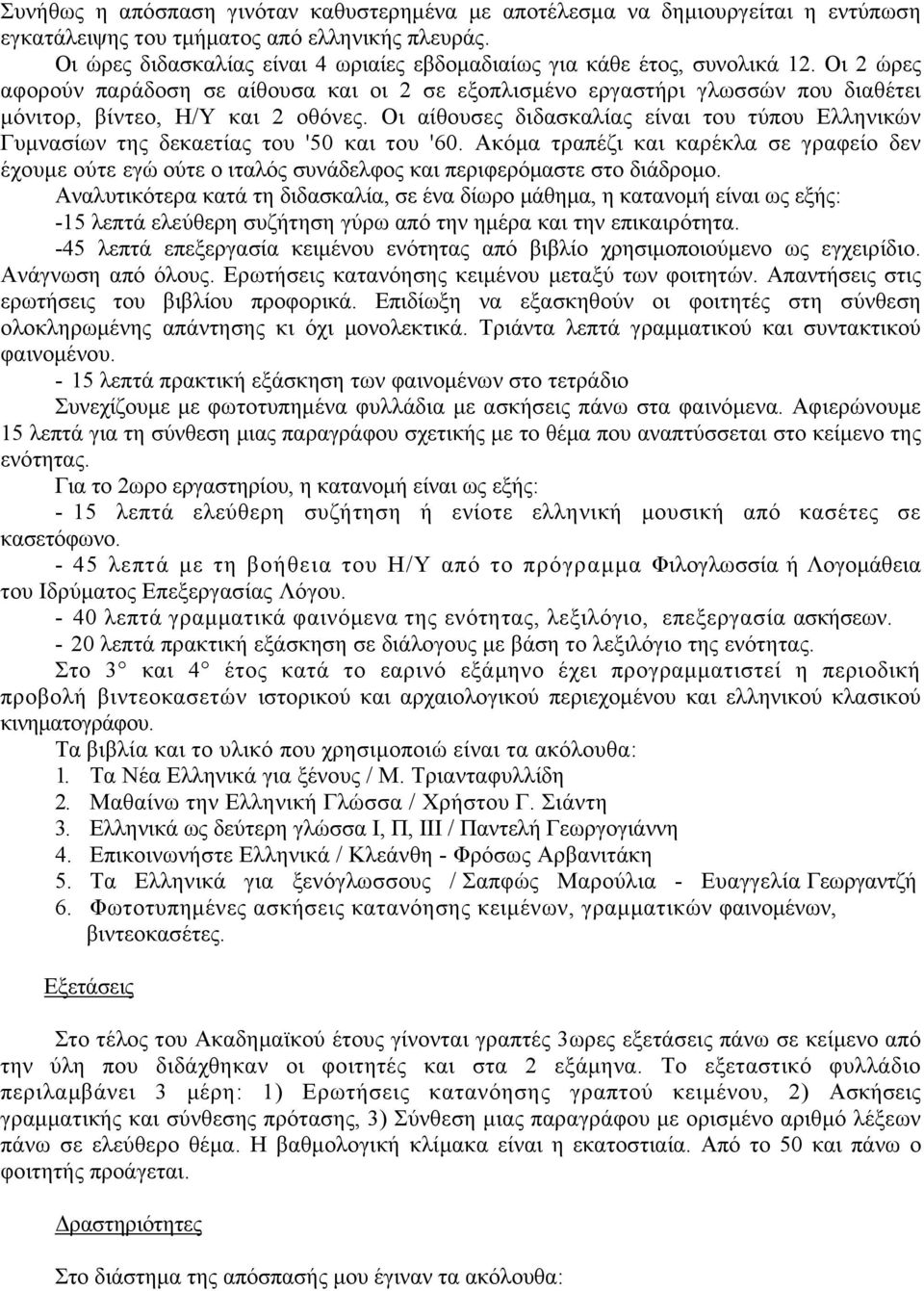 Οι 2 ώρες αφορούν παράδοση σε αίθουσα και οι 2 σε εξοπλισμένο εργαστήρι γλωσσών που διαθέτει μόνιτορ, βίντεο, Η/Υ και 2 οθόνες.