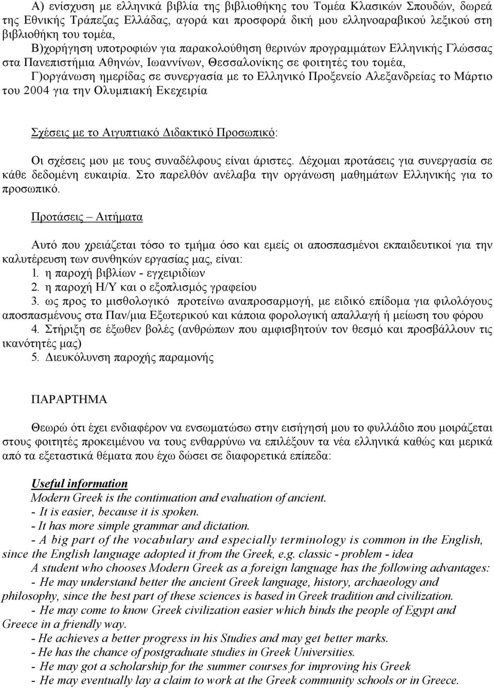 Αλεξανδρείας το Μάρτιο του 2004 για την Ολυμπιακή Εκεχειρία Σχέσεις με το Αιγυπτιακό Διδακτικό Προσωπικό: Οι σχέσεις μου με τους συναδέλφους είναι άριστες.