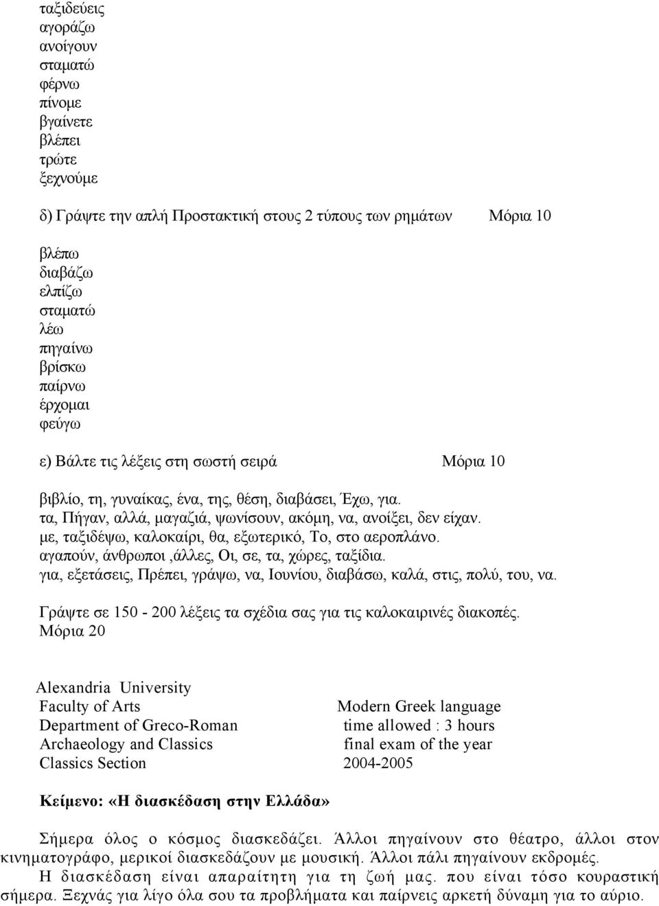 με, ταξιδέψω, καλοκαίρι, θα, εξωτερικό, Το, στο αεροπλάνο. αγαπούν, άνθρωποι,άλλες, Οι, σε, τα, χώρες, ταξίδια. για, εξετάσεις, Πρέπει, γράψω, να, Ιουνίου, διαβάσω, καλά, στις, πολύ, του, να.