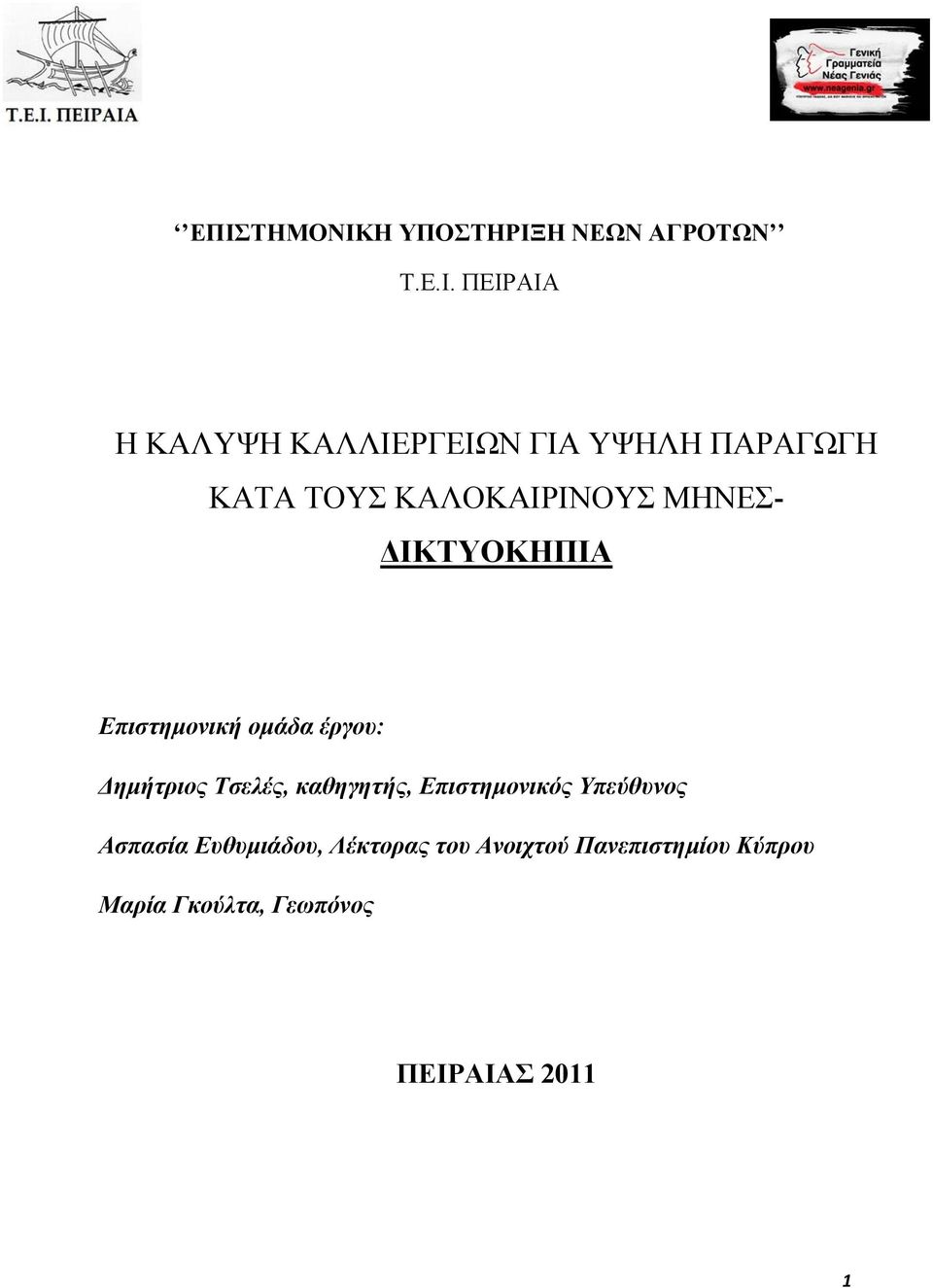 έργου: Δημήτριος Τσελές, καθηγητής, Επιστημονικός Υπεύθυνος Ασπασία Ευθυμιάδου,