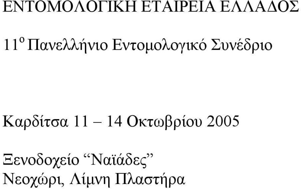 Καρδίτσα 11 14 Οκτωβρίου 2005