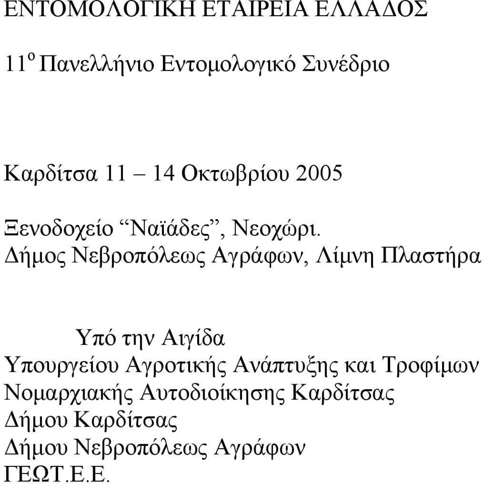 Δήμος Νεβροπόλεως Αγράφων, Λίμνη Πλαστήρα Υπό την Αιγίδα Υπουργείου Αγροτικής