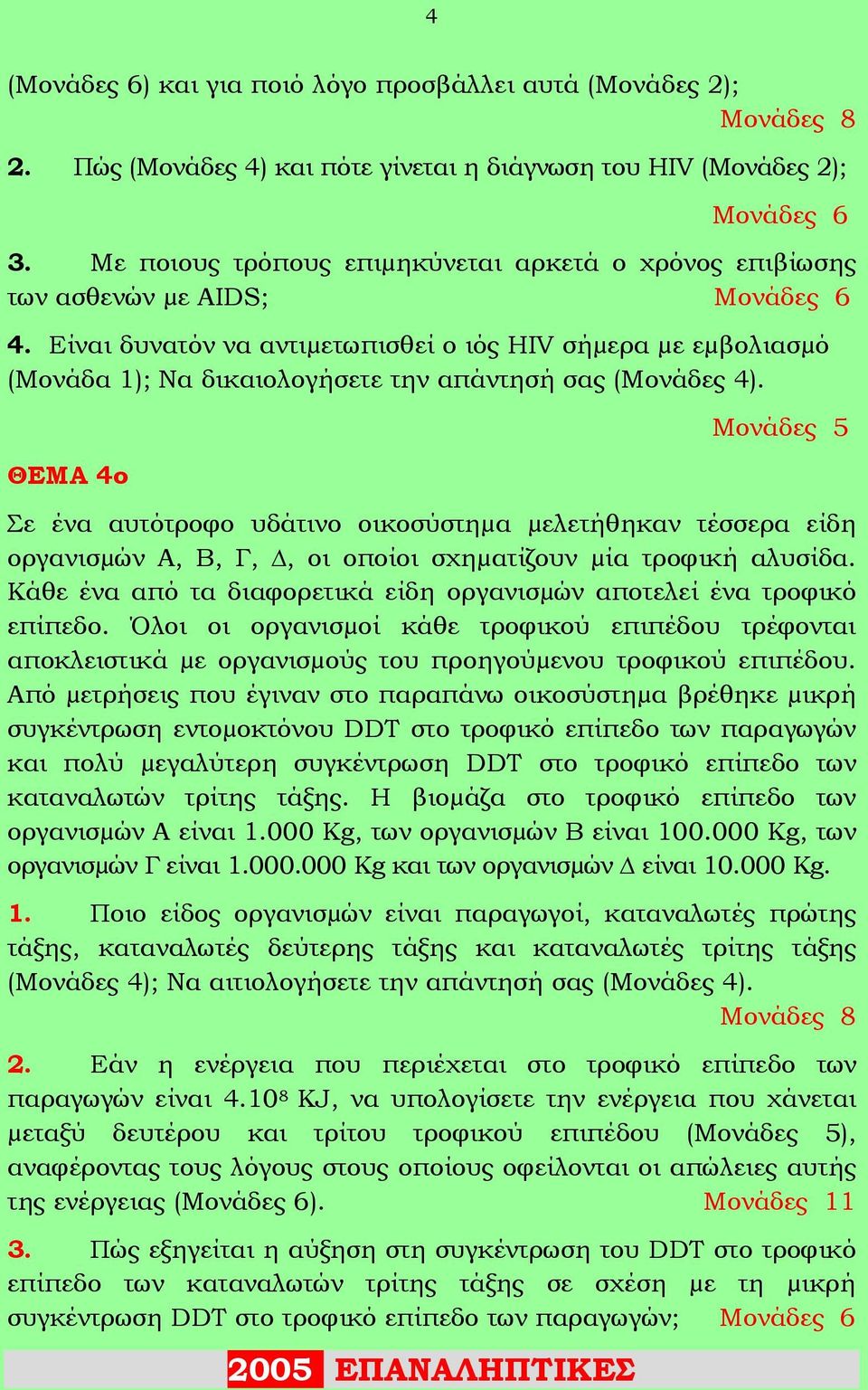 Είναι δυνατόν να αντιµετωπισθεί ο ιός HIV σήµερα µε εµβολιασµό (Μονάδα 1); Να δικαιολογήσετε την απάντησή σας (Μονάδες 4).