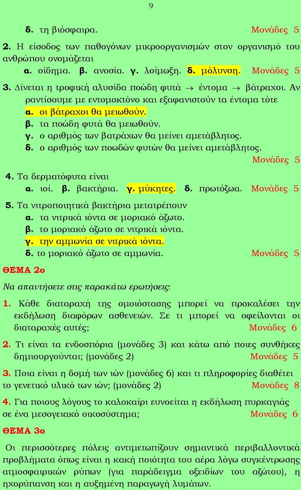 ο αριθμός των βατράχων θα μείνει αμετάβλητος. δ. ο αριθμός των ποωδών φυτών θα μείνει αμετάβλητος. Μονάδες 5 4. Τα δερματόφυτα είναι α. ιοί. β. βακτήρια. γ. μύκητες. δ. πρωτόζωα. Μονάδες 5 5.