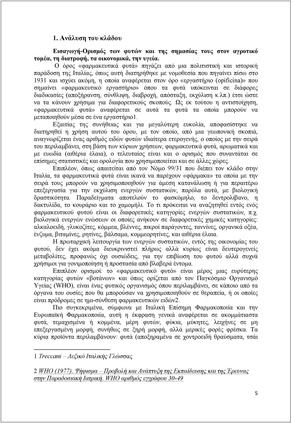 «εργαστήριο (opificina)» που σηµαίνει «φαρµακευτικό εργαστήριο» όπου τα φυτά υπόκεινται σε διάφορες διαδικασίες (αποξήρανση, σύνθλιψη, διαβροχή, απόσταξη, εκχύλιση κ.λπ.