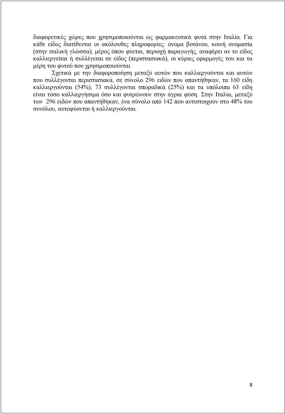 είδος (περιστασιακά), οι κύριες εφαρµογές του και τα µέρη του φυτού που χρησιµοποιούνται.