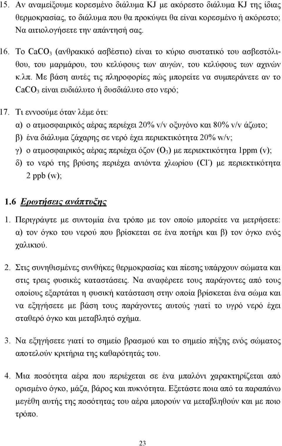 Με βάση αυτές τις πληροφορίες πώς µπορείτε να συµπεράνετε αν το CaCO 3 είναι ευδιάλυτο ή δυσδιάλυτο στο νερό; 17.