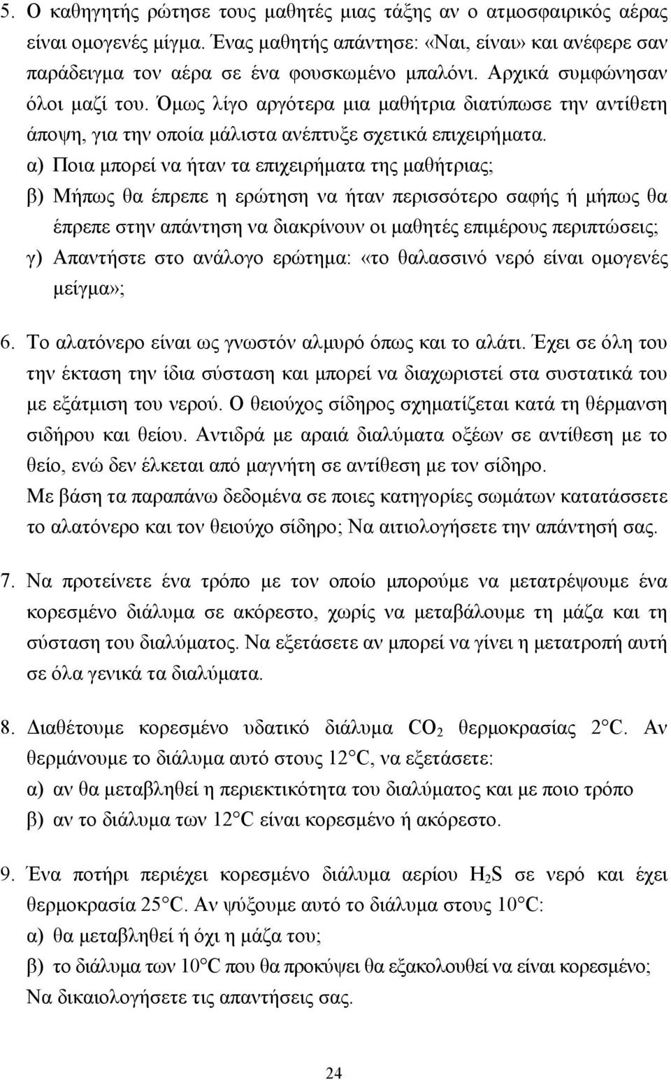 α) Ποια µπορεί να ήταν τα επιχειρήµατα της µαθήτριας; β) Μήπως θα έπρεπε η ερώτηση να ήταν περισσότερο σαφής ή µήπως θα έπρεπε στην απάντηση να διακρίνουν οι µαθητές επιµέρους περιπτώσεις; γ)