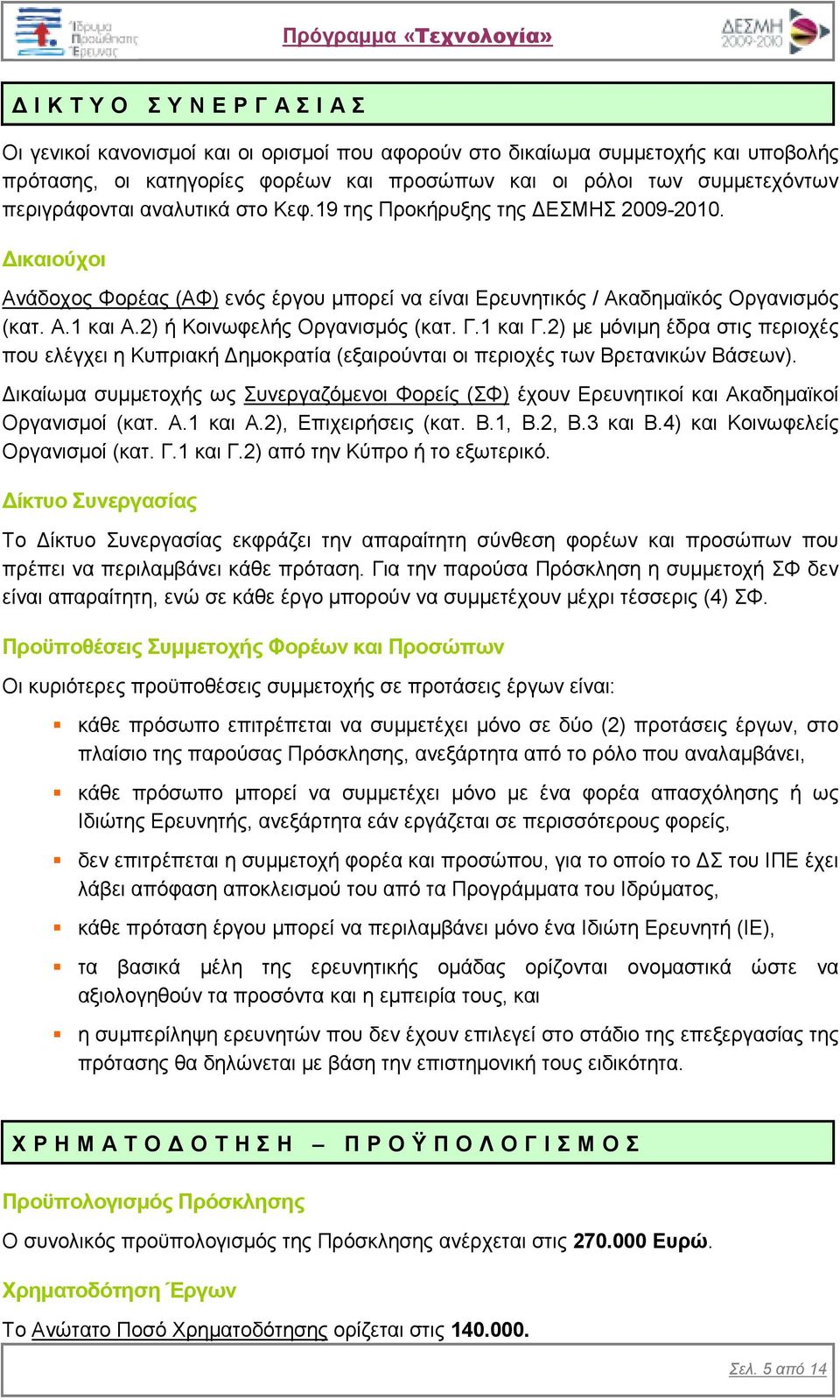 2) ή Κοινωφελής Οργανισµός (κατ. Γ.1 και Γ.2) µε µόνιµη έδρα στις περιοχές που ελέγχει η Κυπριακή ηµοκρατία (εξαιρούνται οι περιοχές των Βρετανικών Βάσεων).