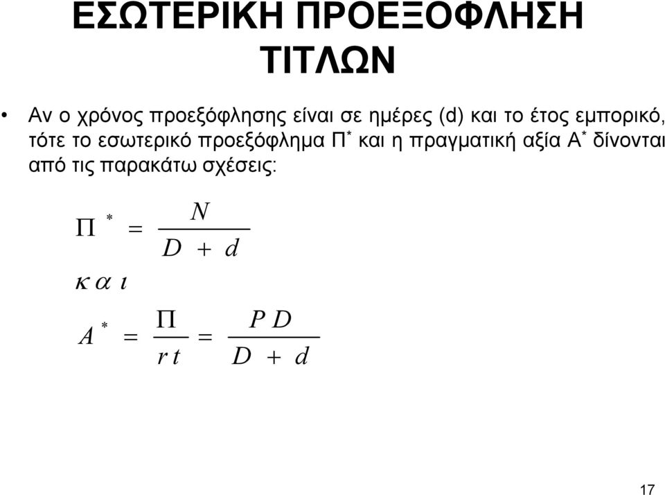 εσωτερικό προεξόφληµα Π * και η πραγµατική αξία Α *