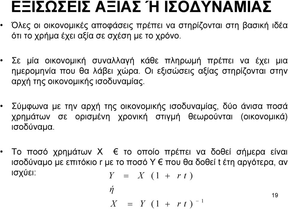 Οι εξισώσεις αξίας στηρίζονται στην αρχή της οικονοµικής ισοδυναµίας.