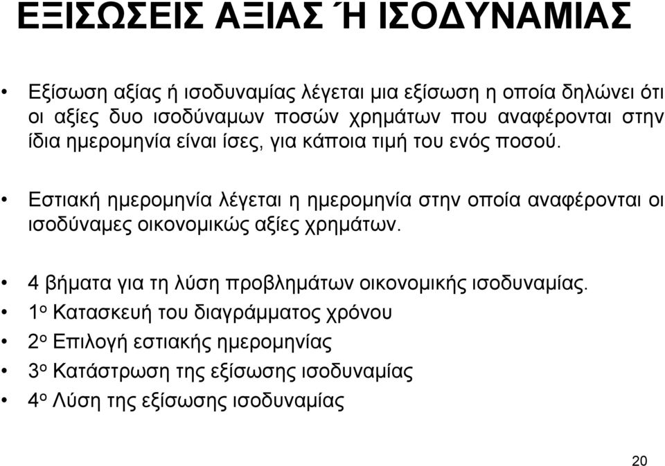 Εστιακή ηµεροµηνία λέγεται η ηµεροµηνία στην οποία αναφέρονται οι ισοδύναµες οικονοµικώς αξίες χρηµάτων.