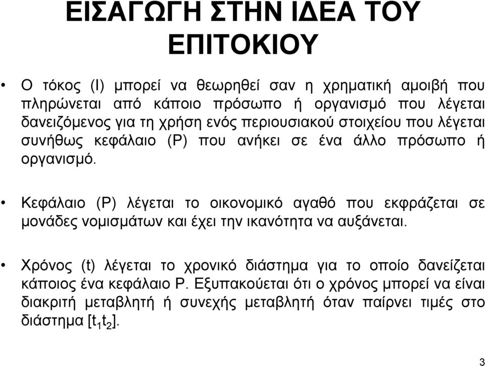 Κεφάλαιο (P) λέγεται το οικονοµικό αγαθό που εκφράζεται σε µονάδες νοµισµάτων και έχει την ικανότητα να αυξάνεται.