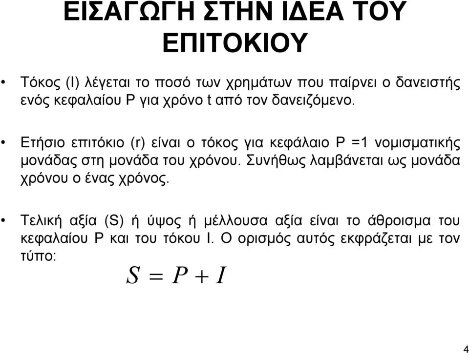 Ετήσιο επιτόκιο (r) είναι ο τόκος για κεφάλαιο P =1 νοµισµατικής µονάδας στη µονάδα του χρόνου.