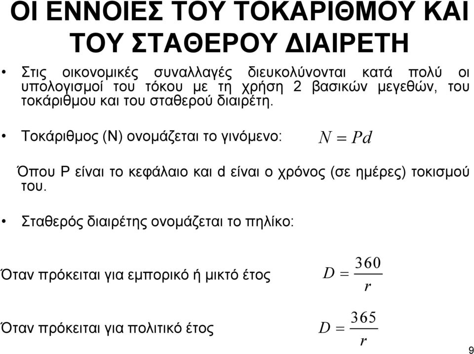 Τοκάριθµος (Ν) ονοµάζεται το γινόµενο: N = Pd Όπου P είναι το κεφάλαιο και d είναι ο χρόνος (σε ηµέρες) τοκισµού