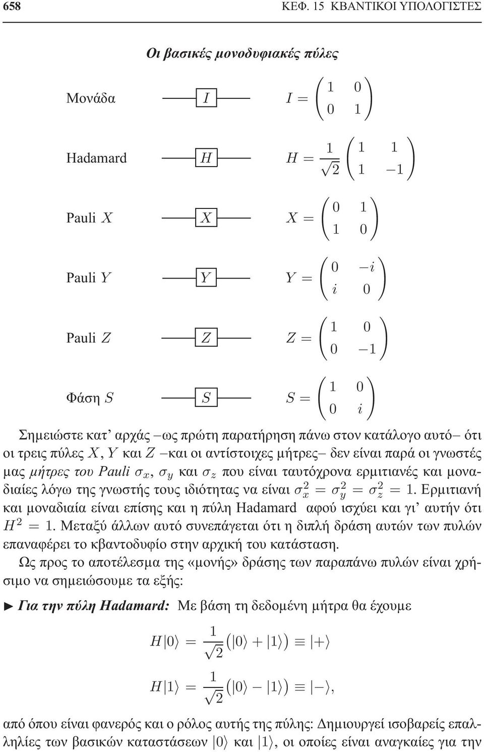 S S S = 0 i Σηµειώστε κατ αρχάς ως πρώτη παρατήρηση πάνω στον κατάλογο αυτό ότι οι τρεις πύλες X, Y και Z και οι αντίστοιχες µήτρες δεν είναι παρά οι γνωστές µας µήτρες του Pauli σ x, σ y και σ z που