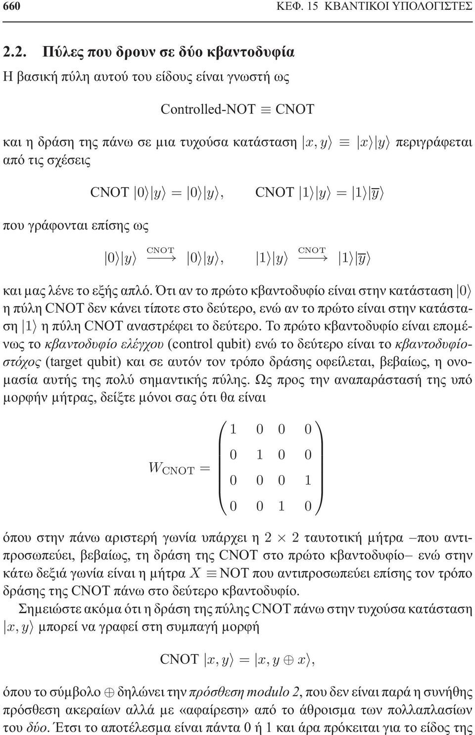 CNOT 1 y = 1 y που γράφονται επίσης ως 0 y CNOT 0 y, 1 y CNOT 1 y και µας λένε το εξής απλό.